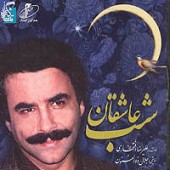 شب عاشقان از علیرضا افتخاری